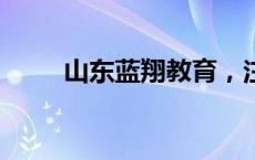 山东蓝翔教育，注销了(今日/头条)
