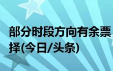 部分时段方向有余票，假期铁路出行可灵活选择(今日/头条)