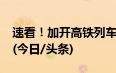 速看！加开高铁列车了，涉及“平顶山西站”(今日/头条)
