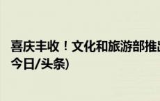 喜庆丰收！文化和旅游部推出149条全国乡村旅游精品线路(今日/头条)