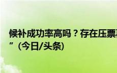 候补成功率高吗？存在压票再放票吗？四问“双节假期抢票”(今日/头条)