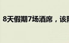 8天假期7场酒席，该随礼多少？(今日/头条)