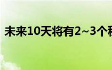 未来10天将有2~3个秋台风生成(今日/头条)