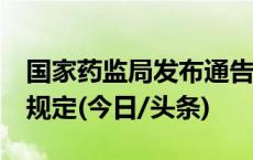 国家药监局发布通告 这46批次化妆品不符合规定(今日/头条)