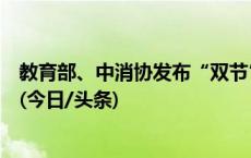 教育部、中消协发布“双节”提示：莫盲目培训使假期变味(今日/头条)