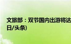 文旅部：双节国内出游将达8.96亿人次，同比增长86%(今日/头条)