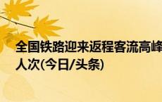 全国铁路迎来返程客流高峰 10月5日预计发送旅客1795万人次(今日/头条)
