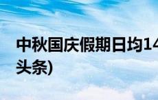 中秋国庆假期日均147.7万人次出入境(今日/头条)