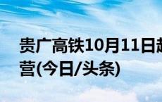 贵广高铁10月11日起最高时速按300公里运营(今日/头条)