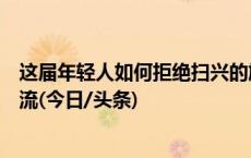 这届年轻人如何拒绝扫兴的旅游搭子？出行前宣誓，抱团交流(今日/头条)