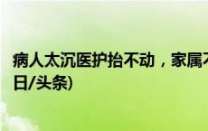 病人太沉医护抬不动，家属不满殴打医生？警方介入调查(今日/头条)