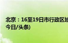 北京：16至19日市行政区域内禁飞一切“低慢小”航空器(今日/头条)