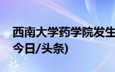 西南大学药学院发生爆炸？西南大学：不实(今日/头条)