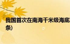 我国首次在南海千米级海底发现大型古代沉船遗址(今日/头条)