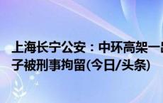 上海长宁公安：中环高架一出租车司机遭殴打，35岁涉事男子被刑事拘留(今日/头条)