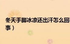 冬天手脚冰凉还出汗怎么回事（冬天手脚冰凉出汗是怎么回事）