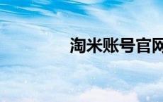 淘米账号官网（淘米账号）