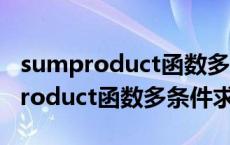 sumproduct函数多条件求和的优点（sumproduct函数多条件求和）