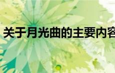关于月光曲的主要内容（关于月光曲的资料）