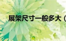 展架尺寸一般多大（展架尺寸标准尺寸）