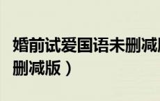 婚前试爱国语未删减版下载（婚前试爱国语未删减版）