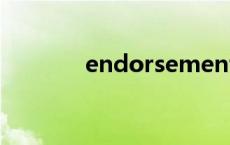 endorsements（endorse）