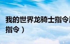 我的世界龙骑士指令用不了（我的世界龙骑士指令）