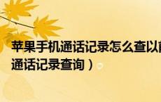 苹果手机通话记录怎么查以前的通话记录（www 10086 cn通话记录查询）