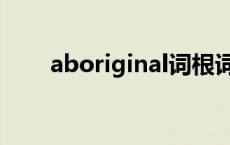 aboriginal词根词缀（aboriginal）