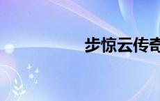 步惊云传奇（步惊云）