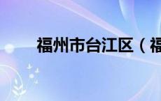 福州市台江区（福州市台江区邮编）