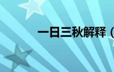 一日三秋解释（一日三秋意思）
