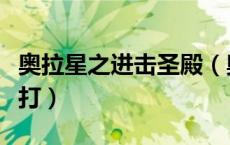 奥拉星之进击圣殿（奥拉星圣剑传说龙神怎么打）