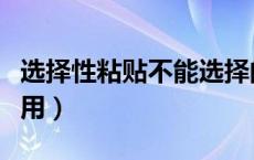 选择性粘贴不能选择的项目（选择性粘贴不能用）