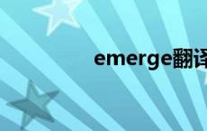 emerge翻译（emerge）