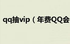 qq抽vip（年费QQ会员抽奖 你们中过奖吗）