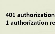 401 authorization required什么意思（401 authorization required）
