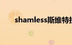 shamless斯维特拉娜（斯维特拉娜）