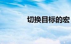 切换目标的宏（切换目标宏）