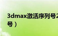 3dmax激活序列号2022（3dmax激活序列号）