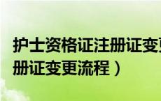 护士资格证注册证变更流程图（护士资格证注册证变更流程）