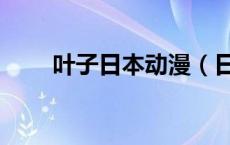 叶子日本动漫（日本漫画大全叶子）