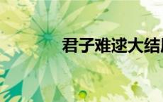君子难逑大结局（君子难逑）