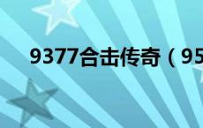 9377合击传奇（95合击传奇发布网站）
