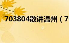 703804散讲温州（703804散讲温州论坛）