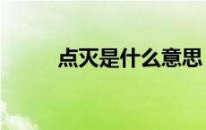 点灭是什么意思（什麽叫做灭点）