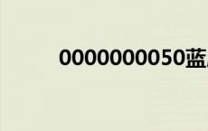 0000000050蓝屏（00000000）