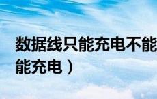 数据线只能充电不能连接carplay（数据线只能充电）