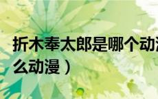 折木奉太郎是哪个动漫里的（折木奉太郎是什么动漫）