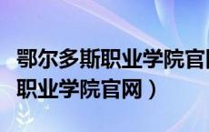 鄂尔多斯职业学院官网准考证查询（鄂尔多斯职业学院官网）